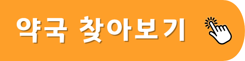 약국 찾아보기