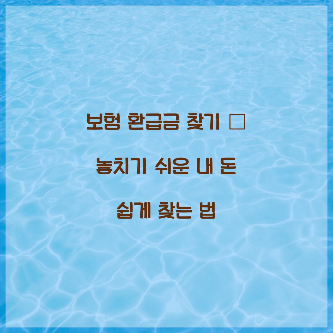 보험 환급금 찾기