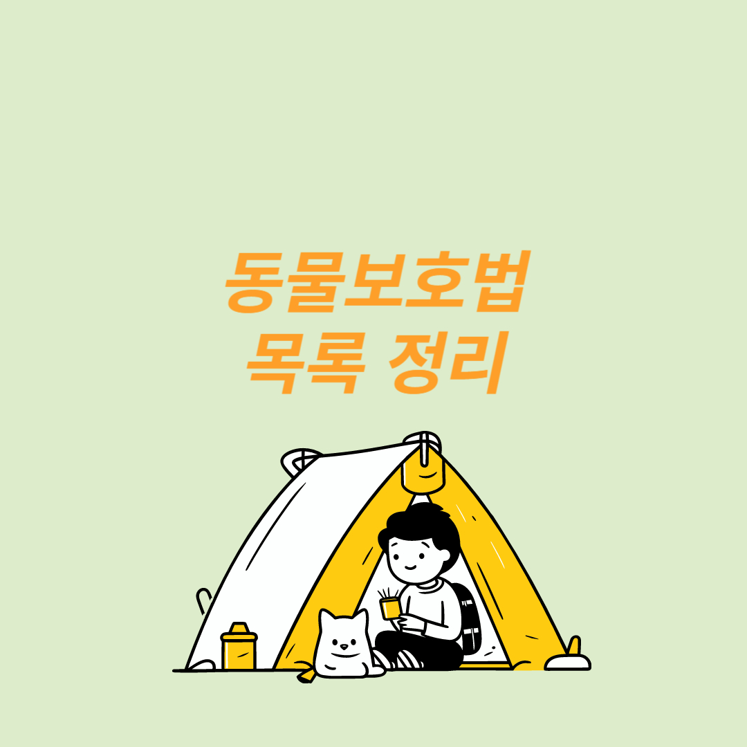 동물보호법 목록 정리