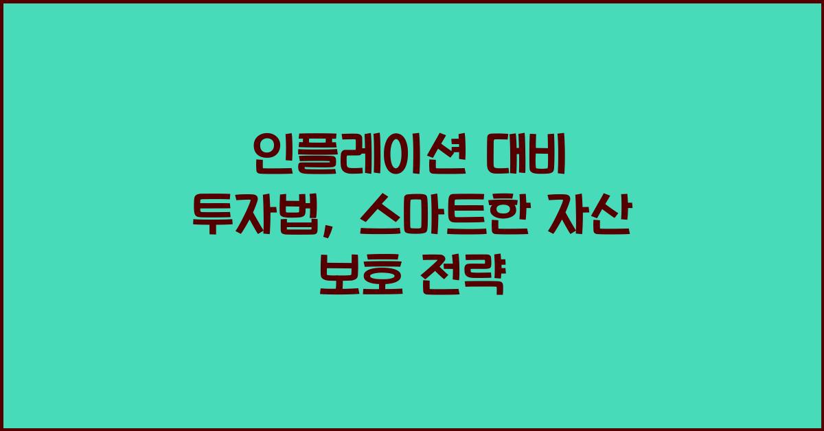인플레이션 대비 투자법
