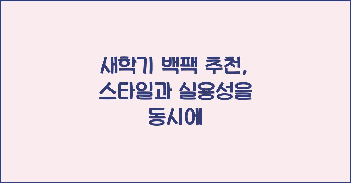 새학기 백팩 추천