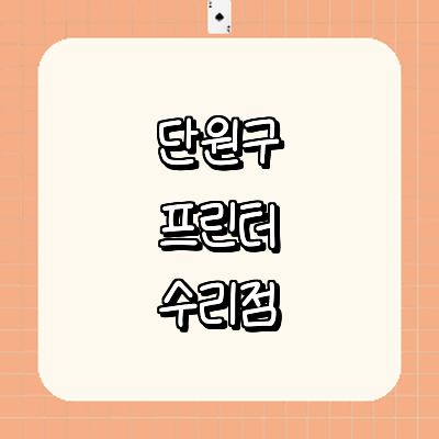 안산 단원구 프린터 수리