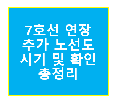 7호선 연장 추가노선도