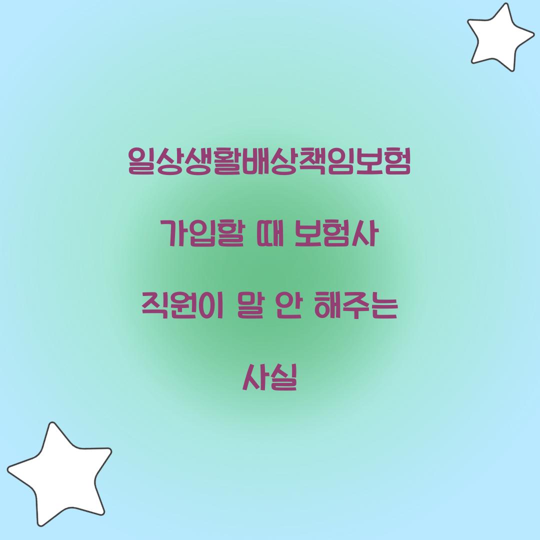 일상생활배상책임보험 가입할 때 보험사 직원이 말 안 해주는 사실