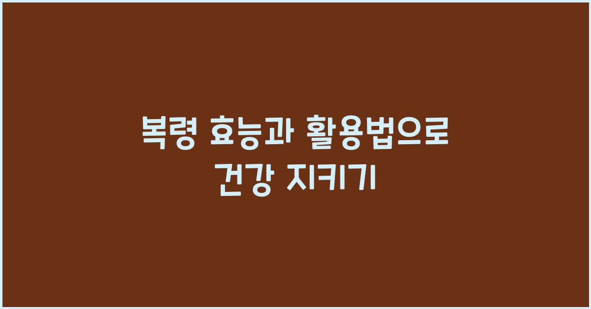 복령