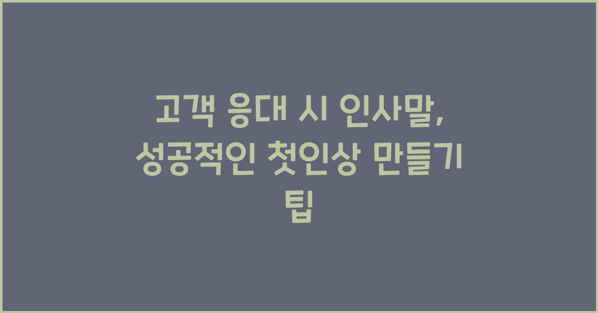고객 응대 시 인사말  