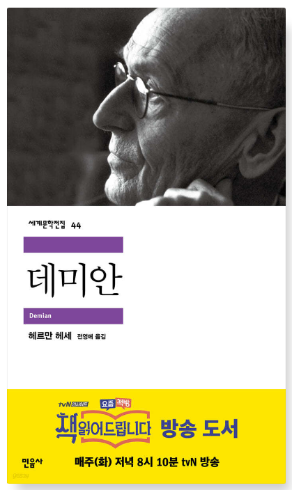 헤르만 헤세 『데미안』