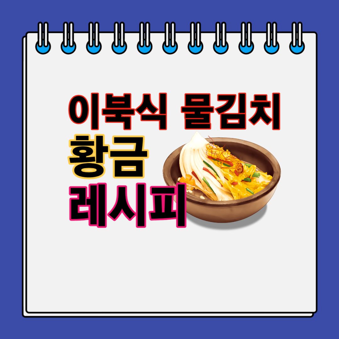 이북식-물김치-황금-레시피