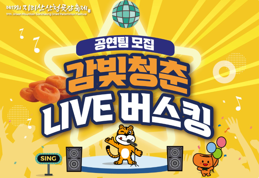 산청곶감축제