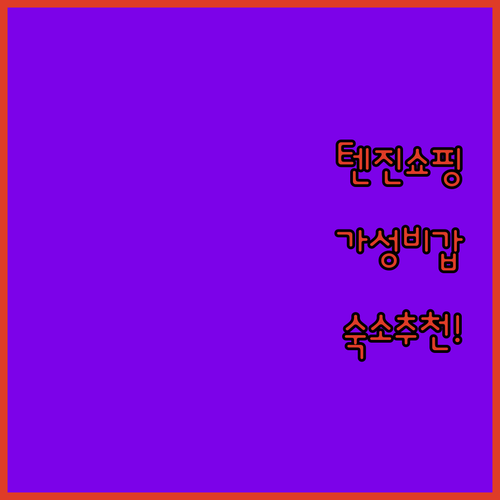 후쿠오카 쇼핑하기 좋은 텐진 호텔 추..