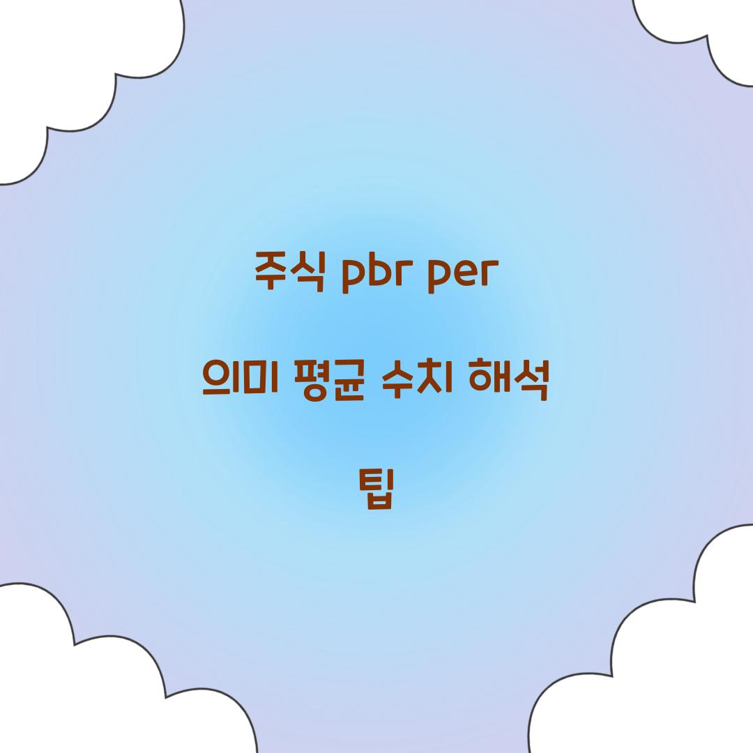 주식 pbr per 의미 평균 수치 해석 팁