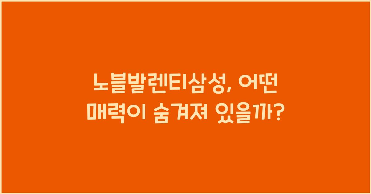 노블발렌티삼성