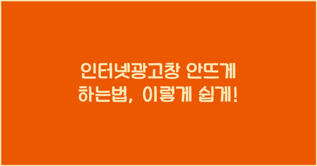 인터넷광고창 안뜨게 하는법