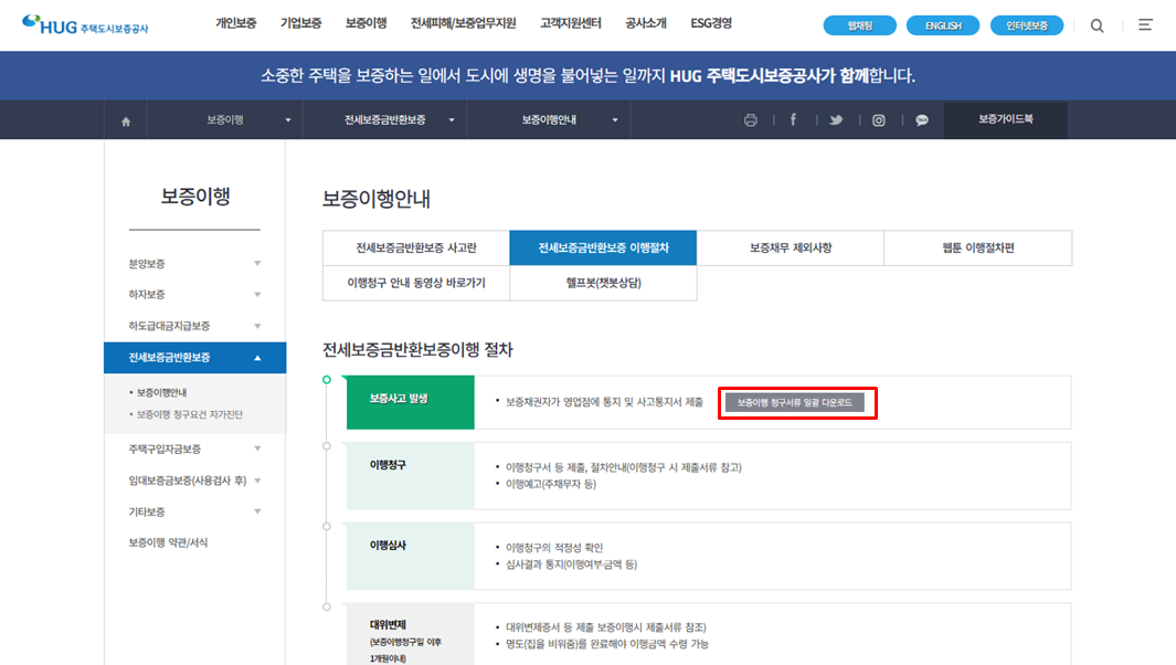 주택도시보증공사 보증이행 청구서류 다운로드 방법