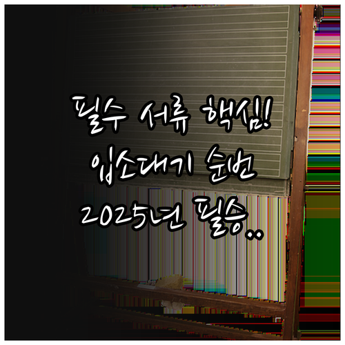 성공적인 2025 어린이집 입소대기 ..