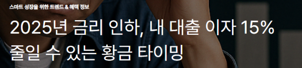 2025년 금리 인하, 내 대출 이자 15% 줄일 수 있는 황금 타이밍