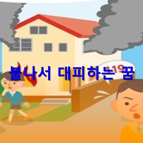 건물에-불나서-119에-연락하고-대피하는-모습