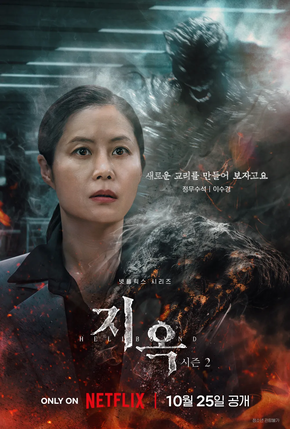 지옥2 등장인물 총정리 및 공개시간