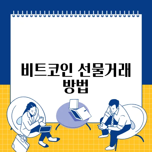 비트코인 선물거래 방법