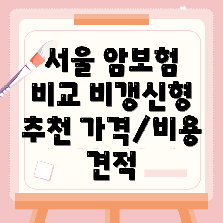 암보험 비교사이트