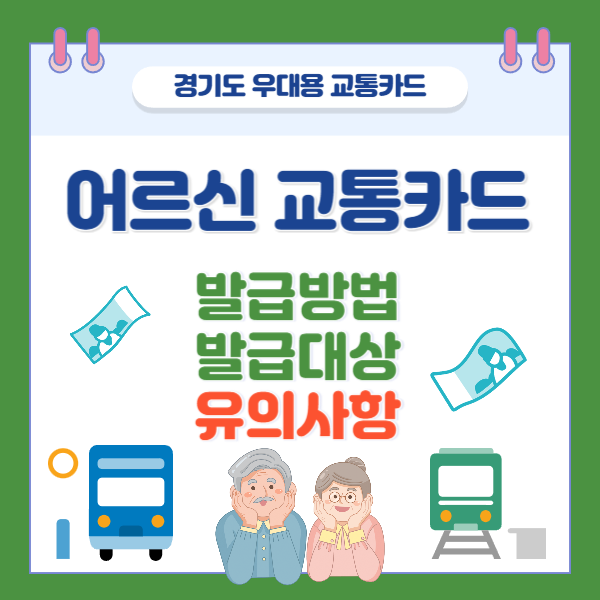 경기도 어르신 교통카드 발급방법, 발급대상, 사용방법, 복지혜택