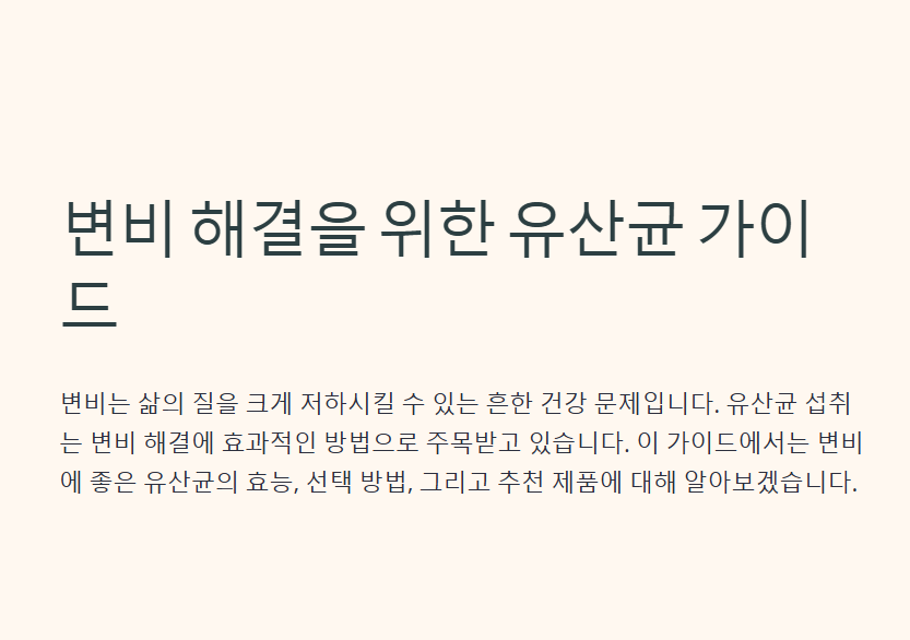 변비에 좋은 유산균
