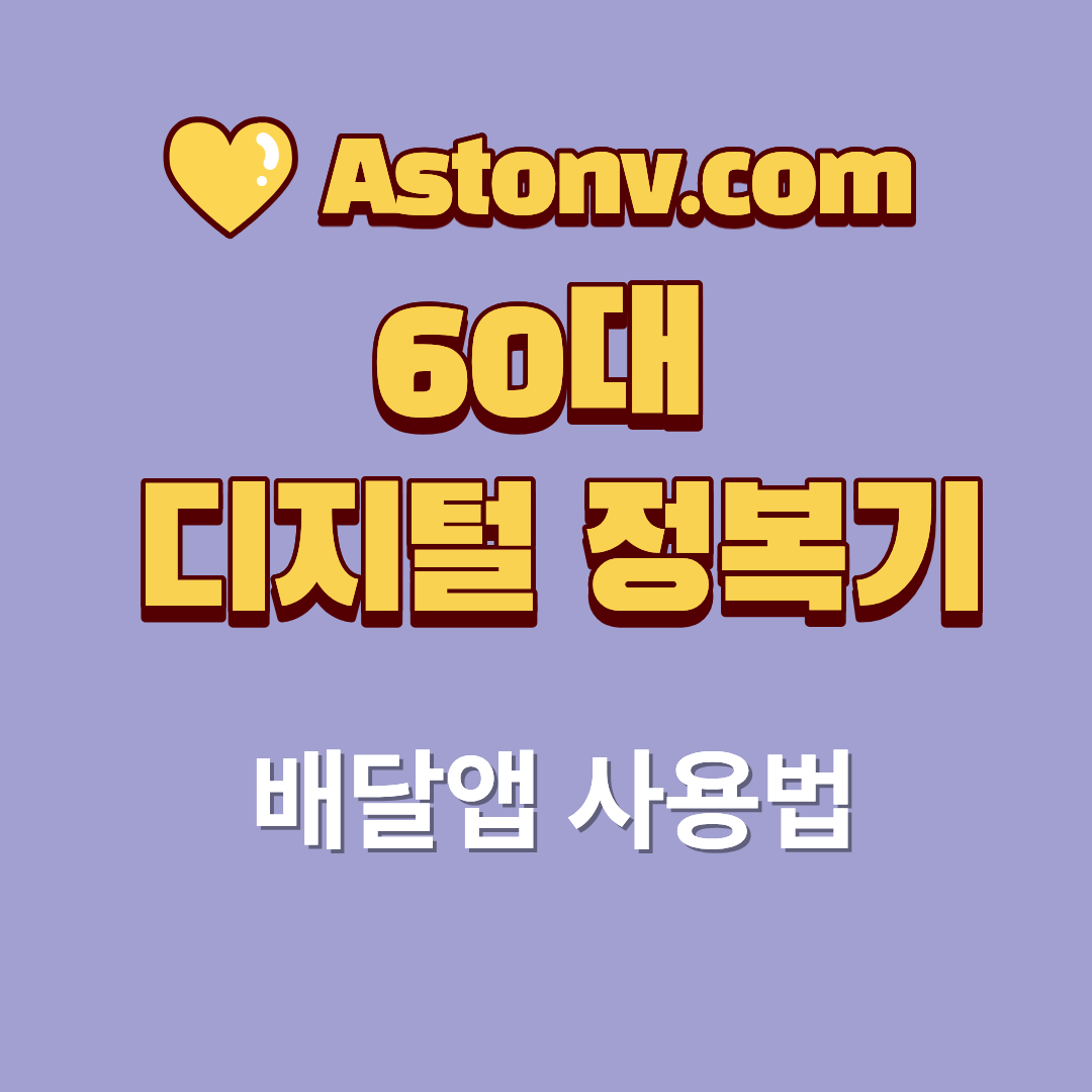 60대 배달앱 사용법(회원가입부터 주문 완료까지 차분하게 따라하기)