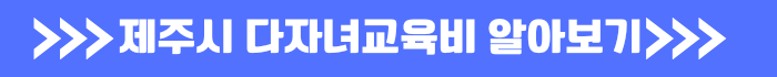 다자녀 가정 교육비 지원 신청방법 2023년도 인천시 안내