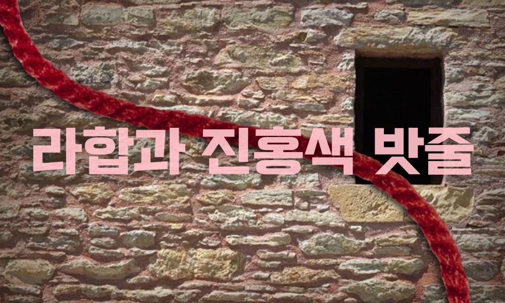 라합과 진홍색 밧줄