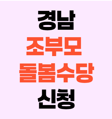 경남 조부모 돌봄수당 신청 방법