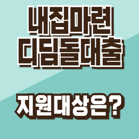 내집마련디딤돌대출대상