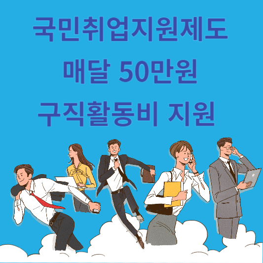 국민취업지원제도