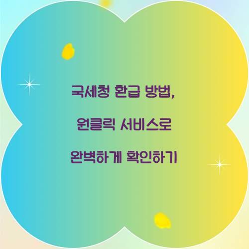 국세청 환급 방법