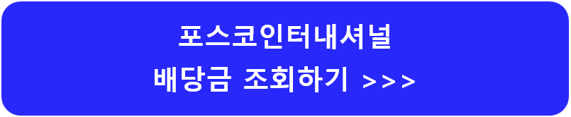 포스코인터내셔널-주가-전망-배당금-알아보기