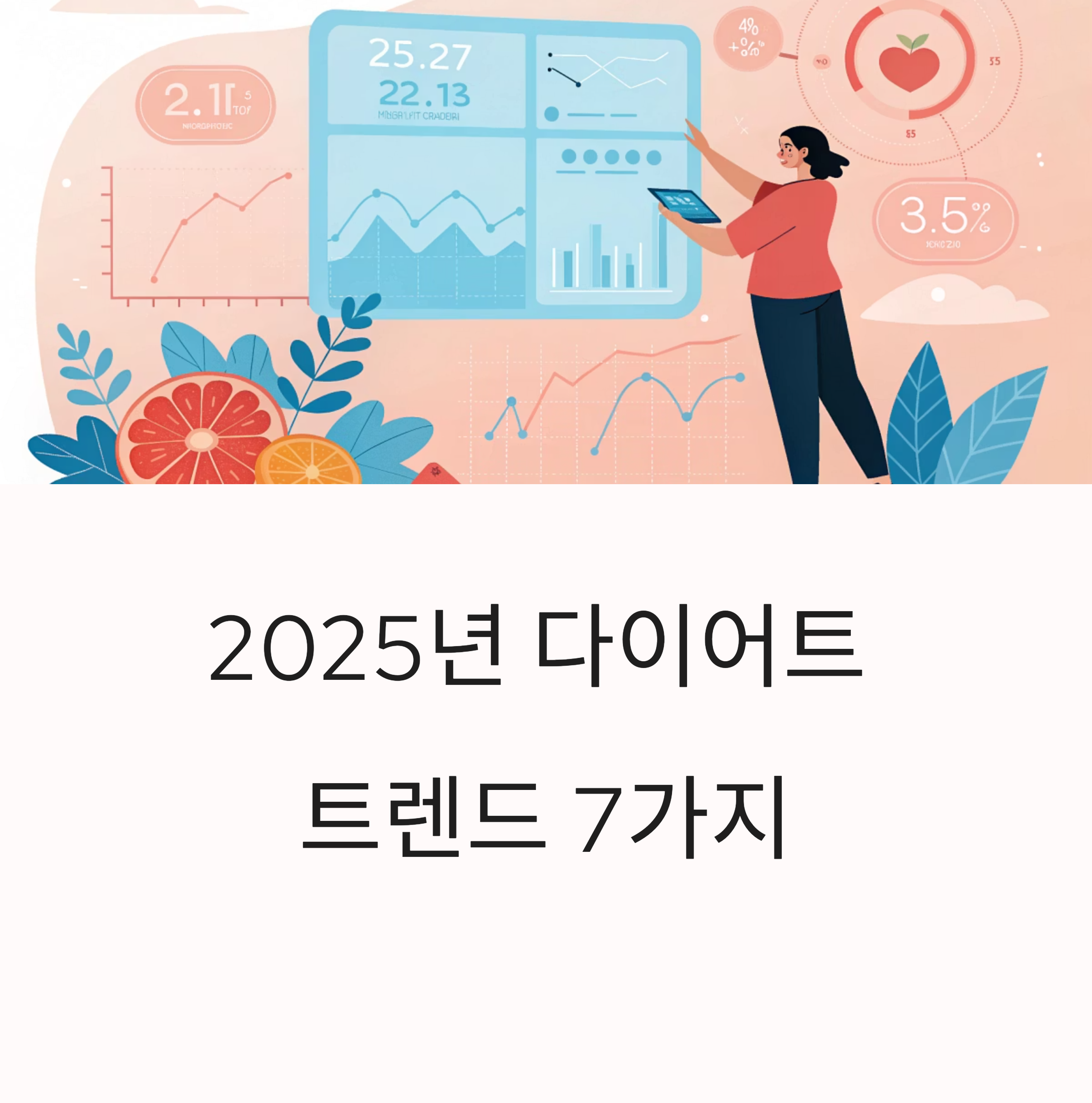 2025년 다이어트 트렌드 7가지