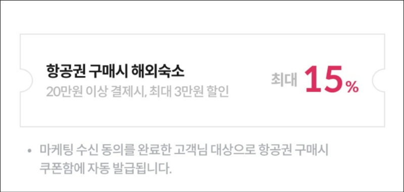 야놀자 항공권구매시 해외숙소 15% 할인 쿠폰