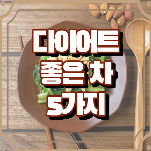 다이어트에 좋은 차 5가지