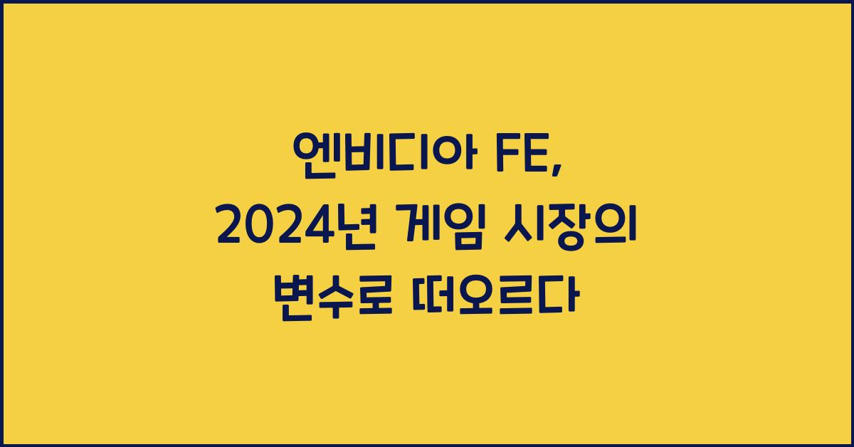 엔비디아 fe