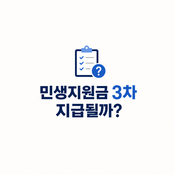 민생지원금 3차 지급 여부 안내