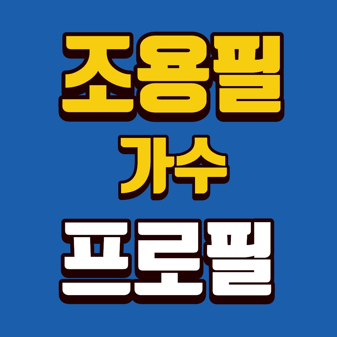 조용필-프로필-썸네일