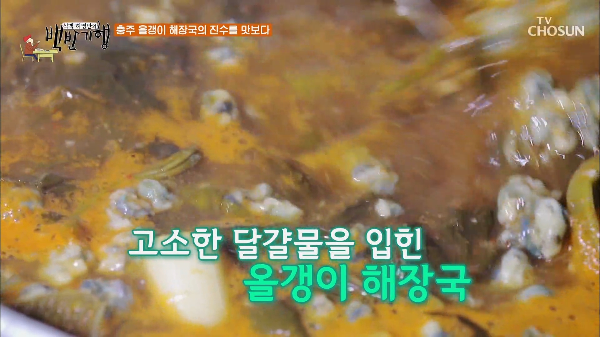 식객 허영만 백반기행 충주 올갱이 해장국 무침 박성웅 노포 맛집 어디