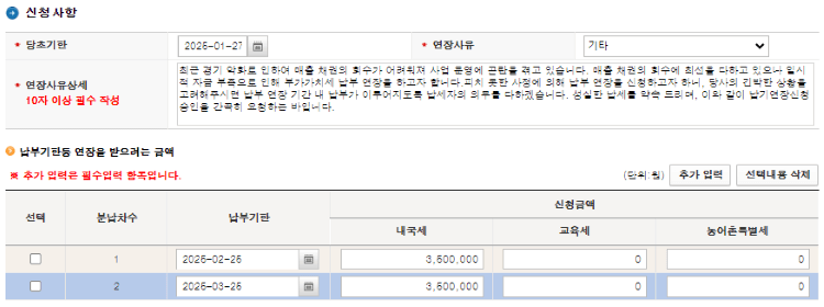 납부기한연장신청 신청사항 입력란