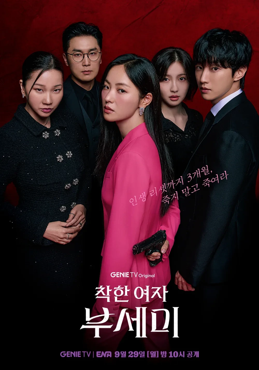 드라마 착한 여자 부세미 포스터