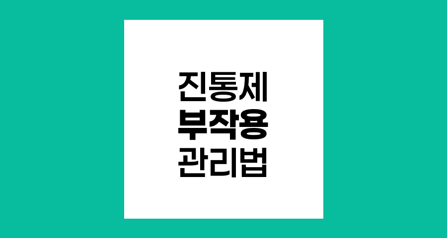 진통제 부작용 관리법