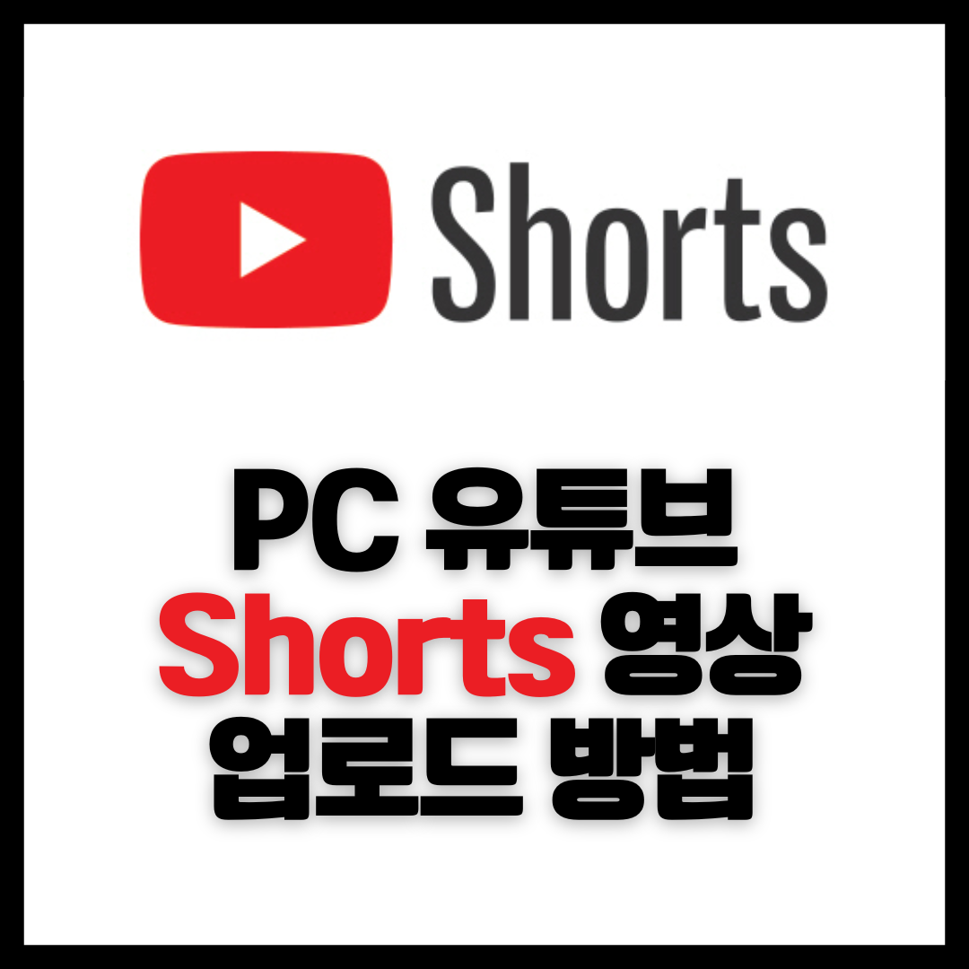 PC에서 유튜브 쇼츠 영상 올리는 방법