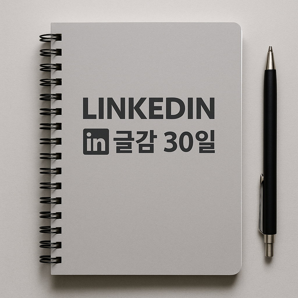 링크드인 글감 30일: 배움 기록으로 신뢰 쌓기