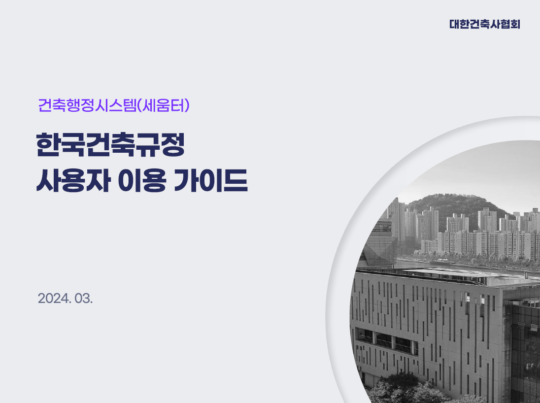 한국건축규정 사용자 이용 가이드