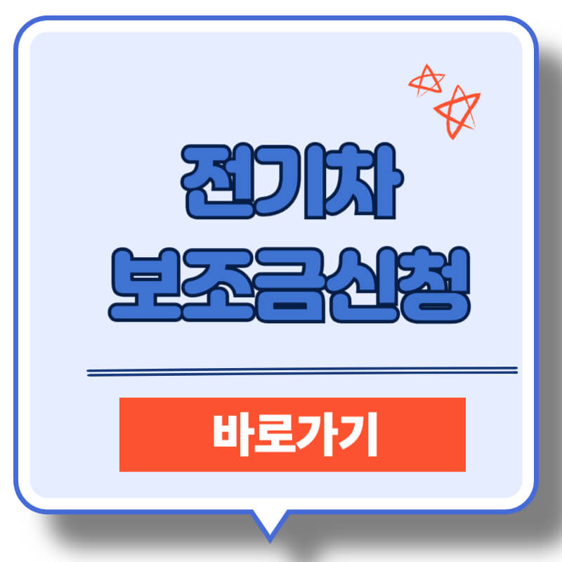 전기차보조금신청절차