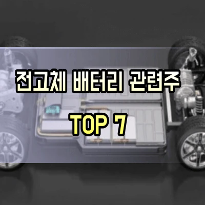 전고체배터리-관련주