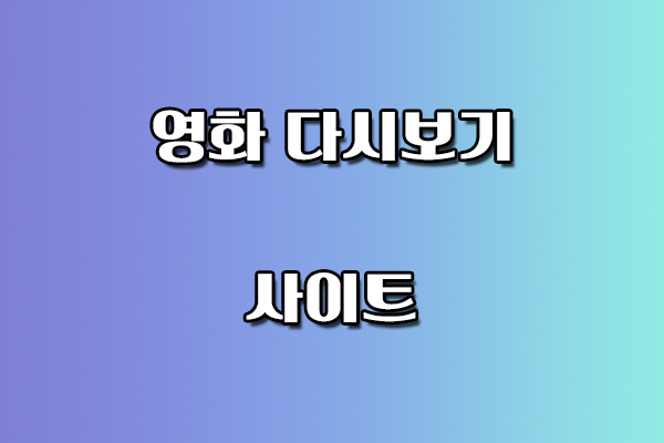 영화 다시보기 사이트